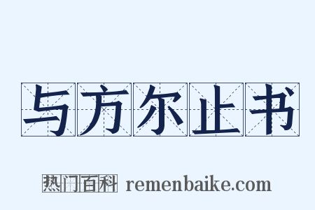 与方尔止书是什么意思的图片